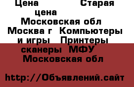 HP CLJ400 pro › Цена ­ 10 000 › Старая цена ­ 15 000 - Московская обл., Москва г. Компьютеры и игры » Принтеры, сканеры, МФУ   . Московская обл.